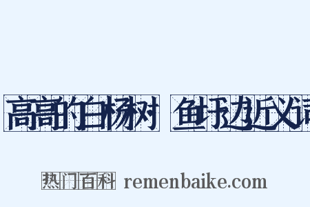 高高的白杨树·鱼圩边近义词是什么意思的图片